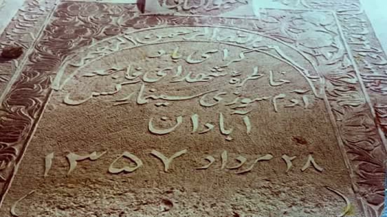 سکانس تلخ آبادانی‌ها بر پرده تاریخ