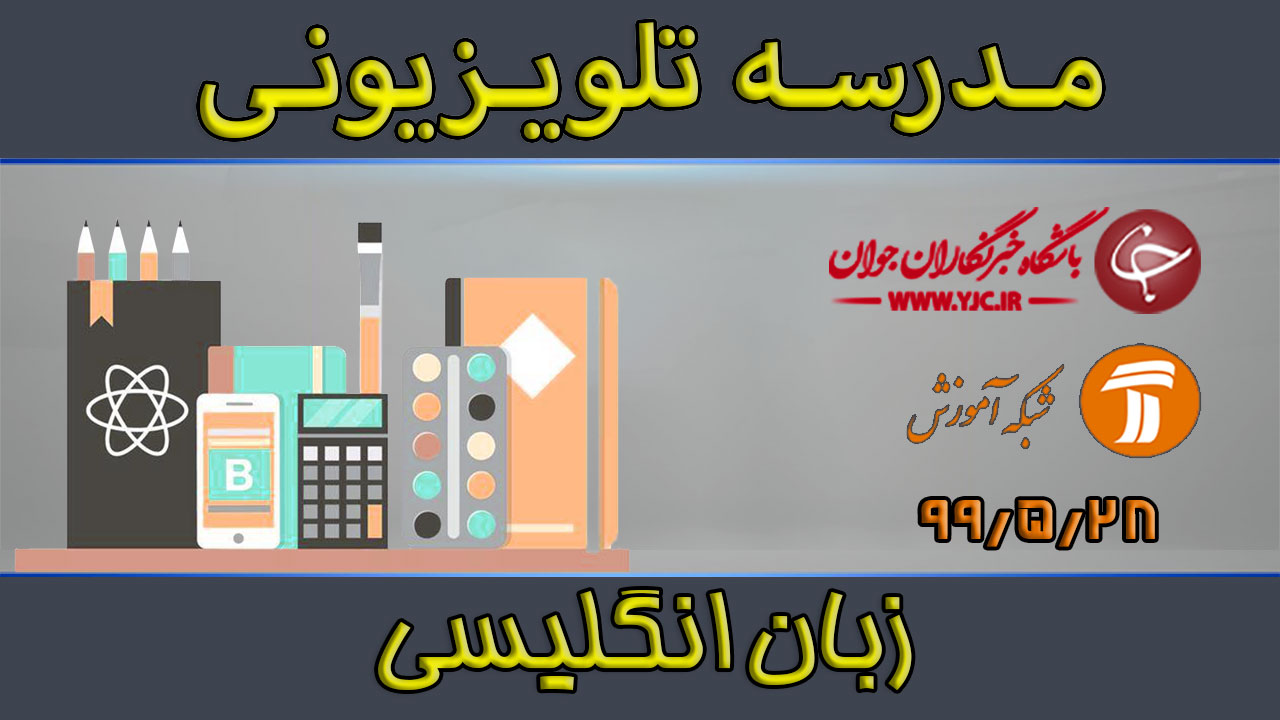 دانلود فیلم کلاس زبان انگلیسی مورخ ۲۸ مرداد
