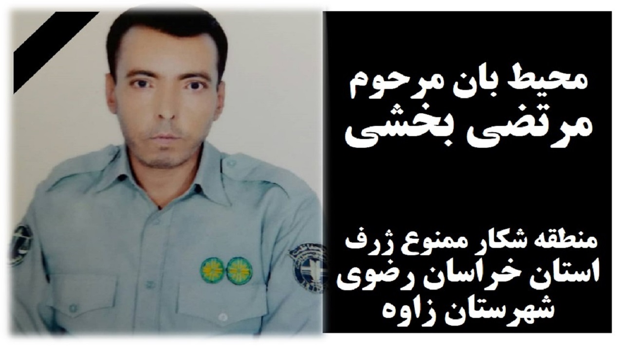 نخستین محیط بان خراسان رضوی قربانی کرونا شد