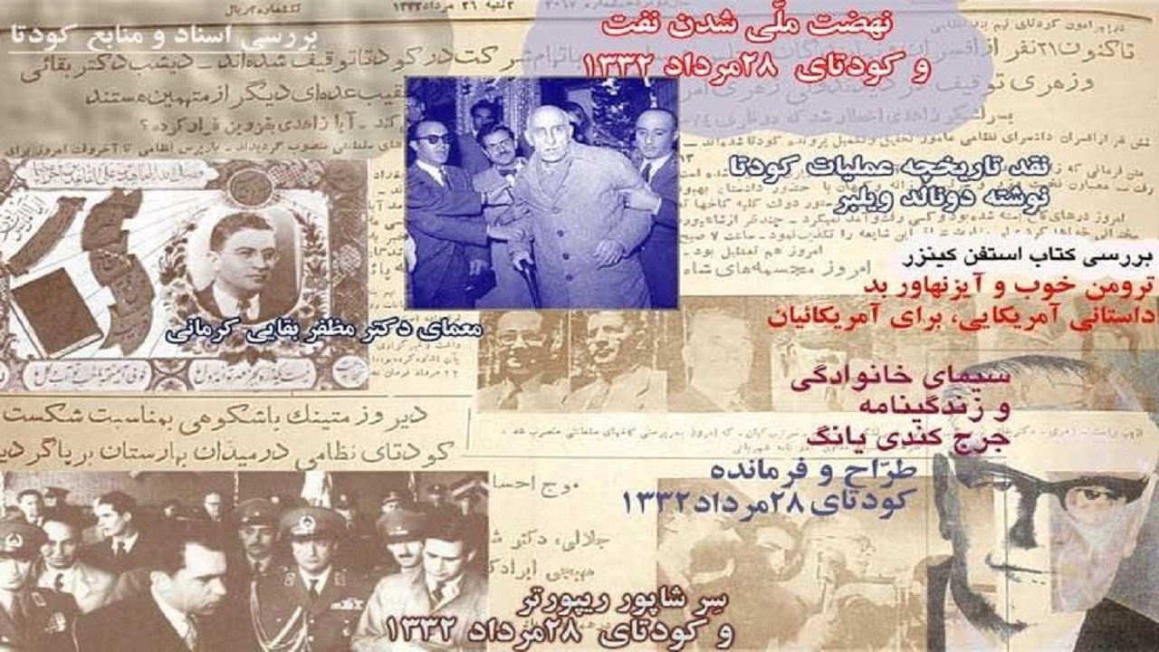 شبکه‌های مخفی چگونه با دستکاری فرایند‌های سیاسی کودتای ۲۸ مرداد را رقم زدند؟