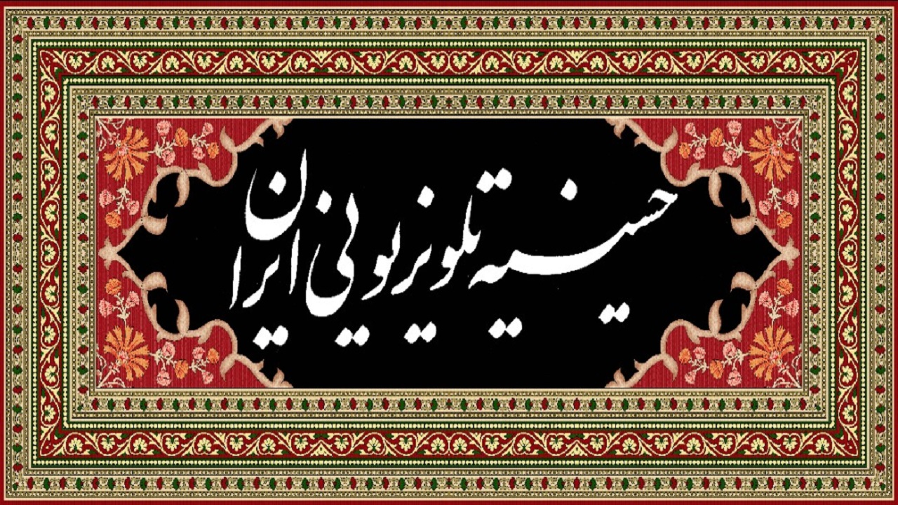 محرم ۹۹ با کدام مداحان و سخنرانان حسینیه تلویزیونی ایران برپا می‌شود؟
