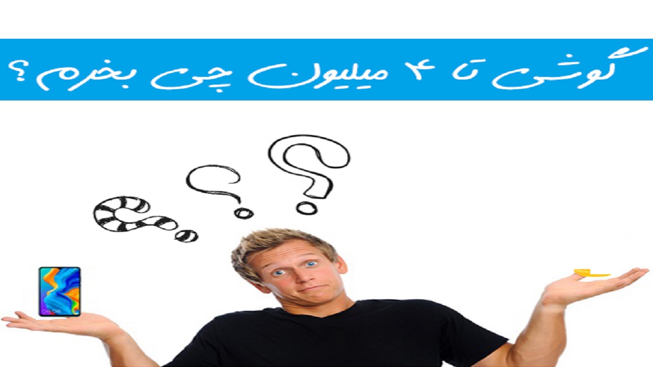 قیمت بهترین گوشی‌های موبایل تا ۴ میلیون تومان