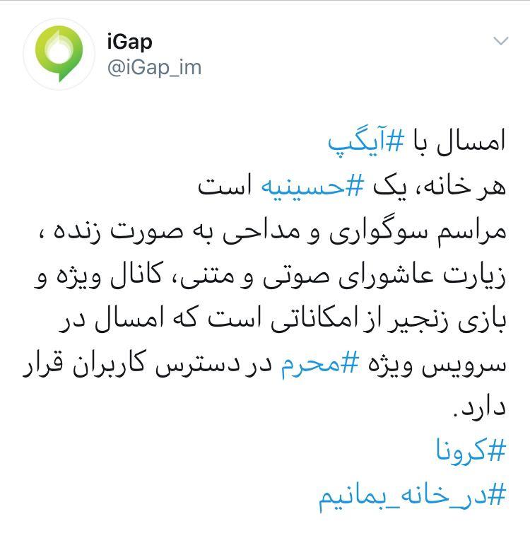 امسال با ⁧ آیگپ⁩ هر خانه، یک ⁧حسینیه⁩ است