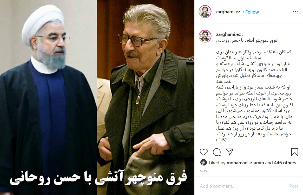 فرق منوچهر آتشی با حسن روحانی!