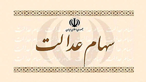 روش جدید کلاهبرداری از تخصیص سهام عدالت به جاماندگان + فیلم