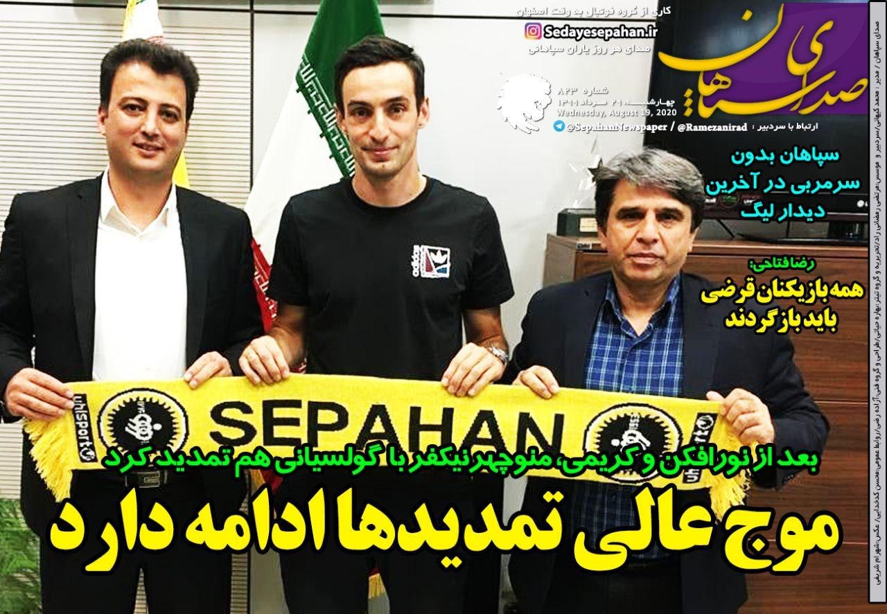 روزنامه&zwnj;های ورزشی ۲۹ مرداد