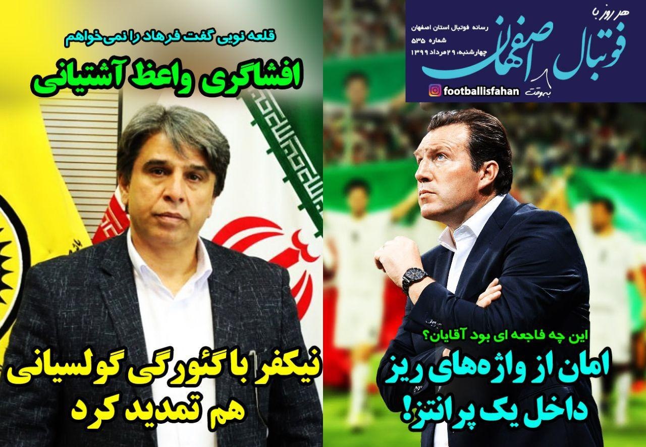 روزنامه&zwnj;های ورزشی ۲۹ مرداد