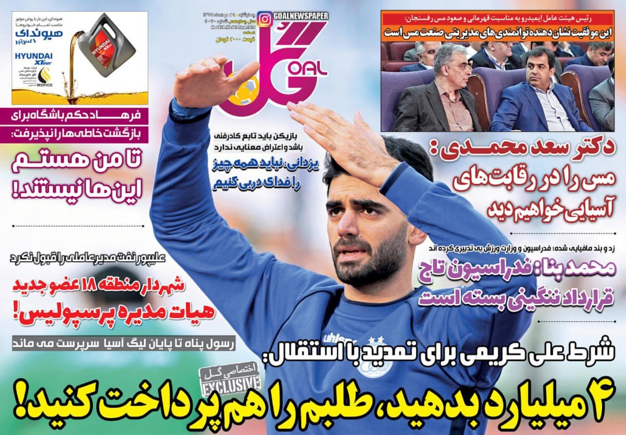 روزنامه گل - ۲۹ مرداد