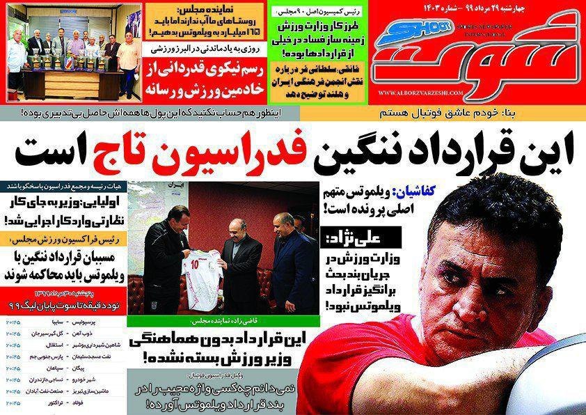 روزنامه شوت - ۲۹ مرداد