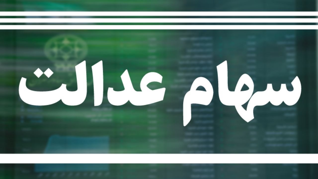 کلاهبرداری مجازی با عنوان تخصیص سهام عدالت جاماندگان