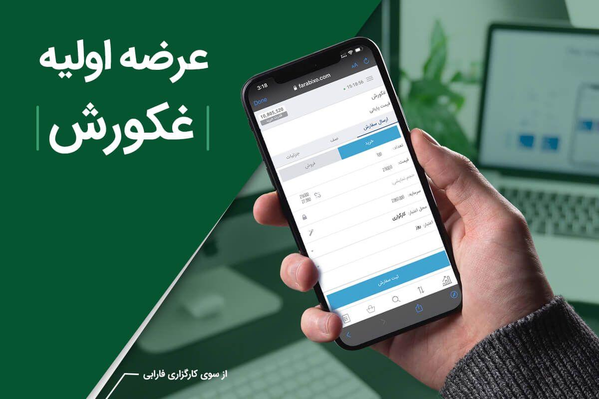 عرضه اولیه &laquo;غکورش&raquo; از سوی کارگزاری فارابی
