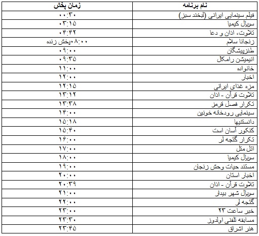 جدول پخش برنامه&zwnj;