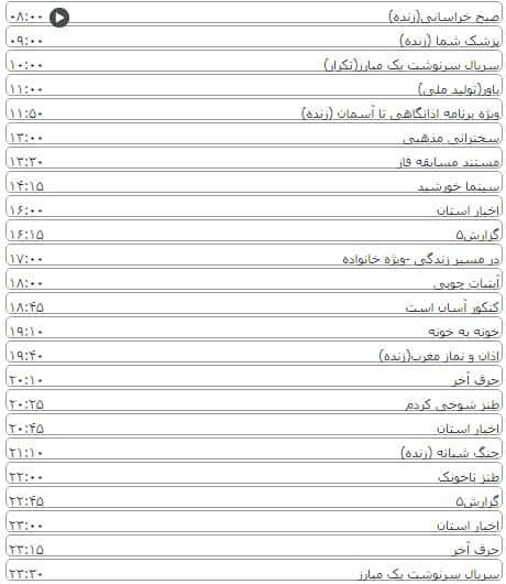 لیست پخش برنامه&zwnj;های سیمای خراسان رضوی