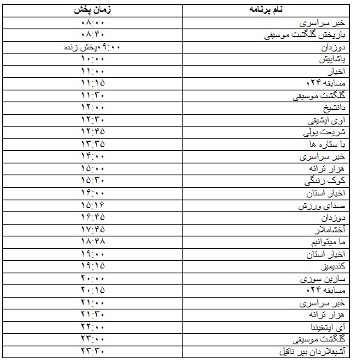 جدول پخش برنامه&zwnj;