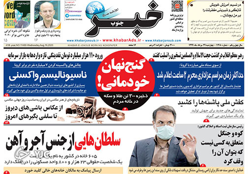 تصاویر صفحه نخست روزنامه&zwnj;های فارس ۲۹ مردادماه سال ۱۳۹۹