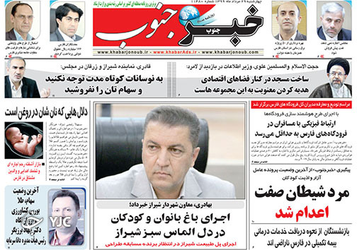 تصاویر صفحه نخست روزنامه&zwnj;های فارس ۲۹ مردادماه سال ۱۳۹۹