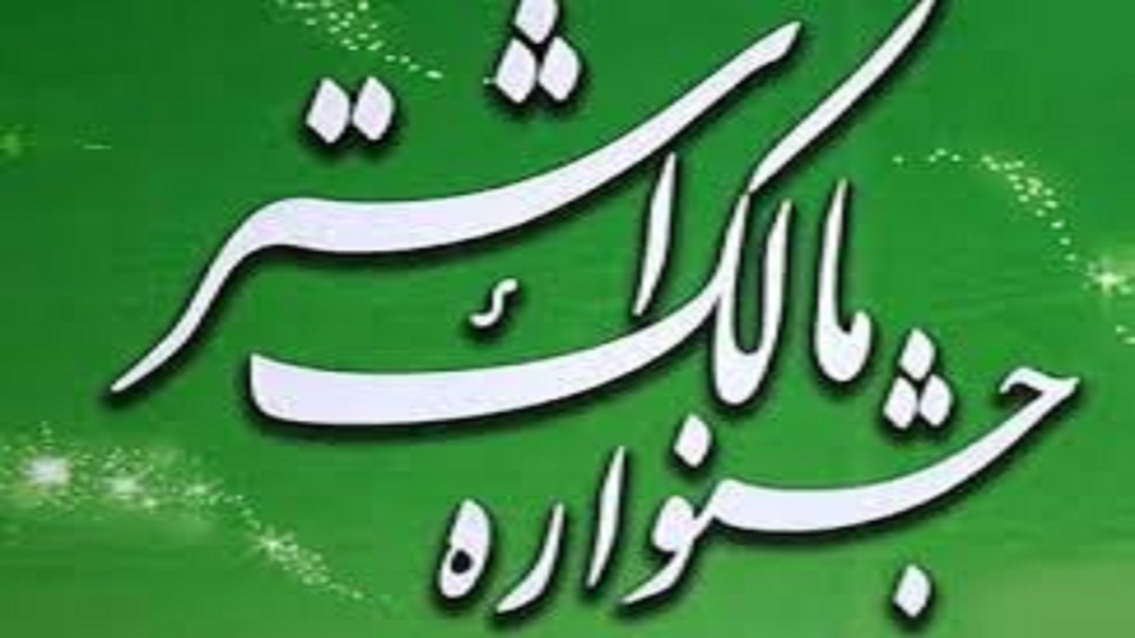 دهمین دوره جشنواره مالک اشتر در استان سمنان برگزار شد