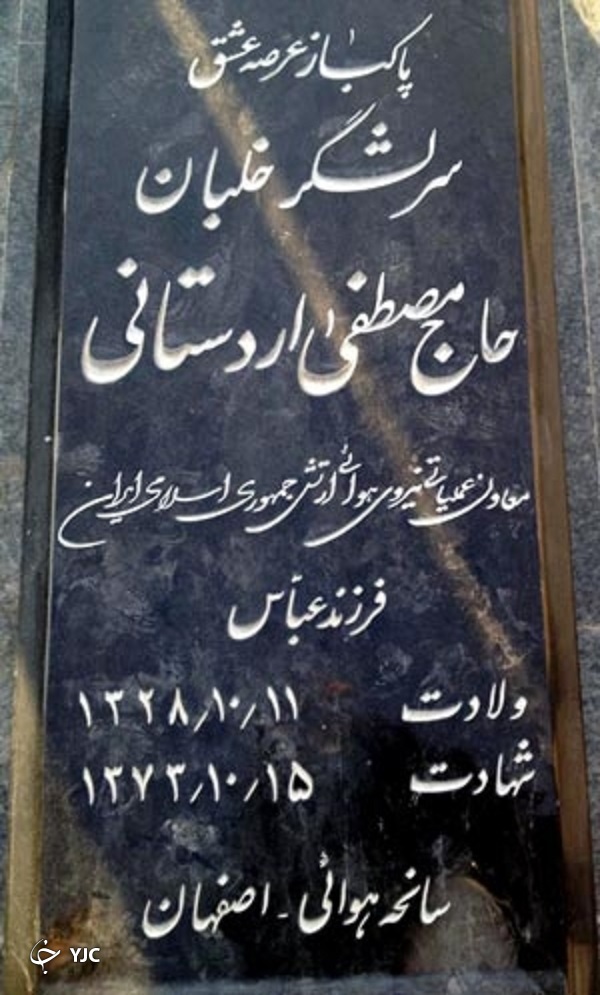شهید اردستانی