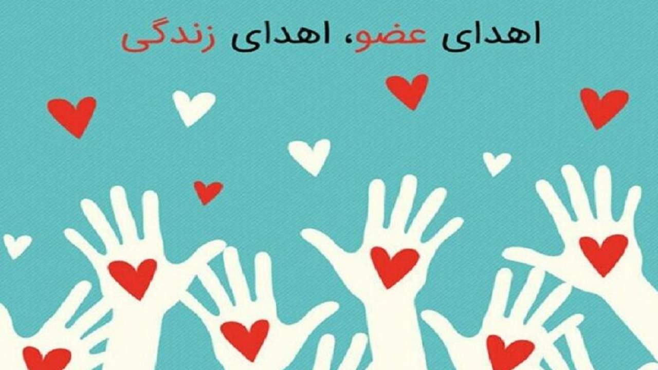 اهدای عضو در مشهد به شش بیمار زندگی دوباره بخشید