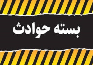 بسته حوادث 