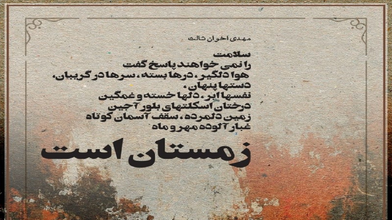 «زمستان است»؛ روایت اختناق موجود در رژیم پهلوی