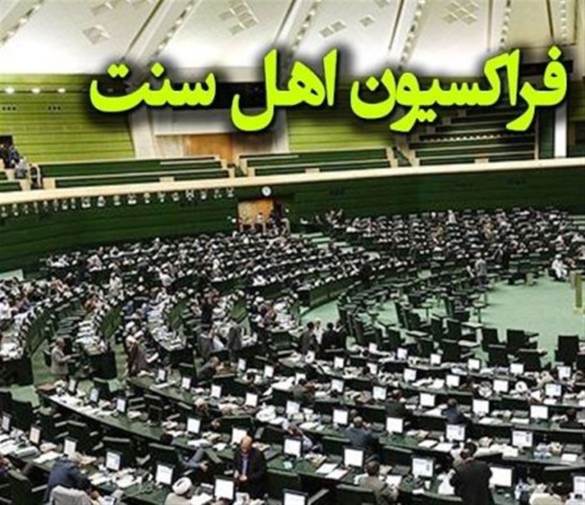 پیام تسلیت فراکسیون اهل سنت مجلس در پی درگذشت آیت الله تسخیری