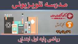 دانلود فیلم کلاس ریاضی پایه چهارم ابتدایی مورخ ۳۰ مرداد