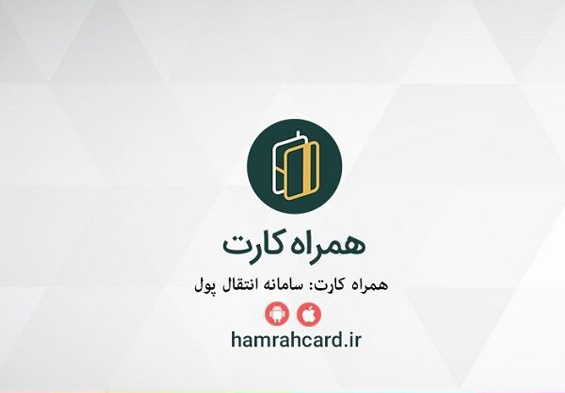 همراه کارت، دومین اپلیکیشن پرداخت برتر و پرکاربرد در کشور