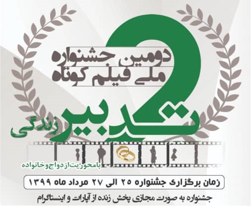رتبه‌های برتر جشنواره ملی فیلم کوتاه «تدبیر زندگی» به هنرمندان جوان کاشانی رسید