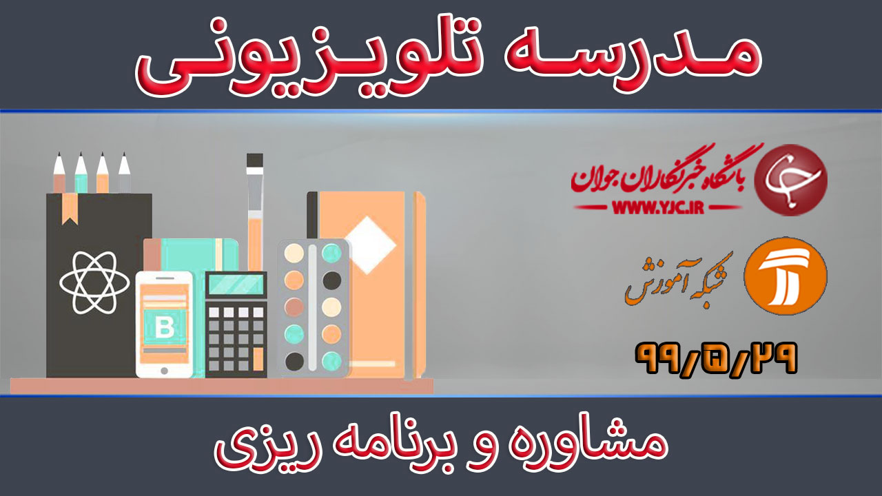دانلود فیلم کلاس مشاوره و برنامه ریزی مورخ ۲۹ مرداد