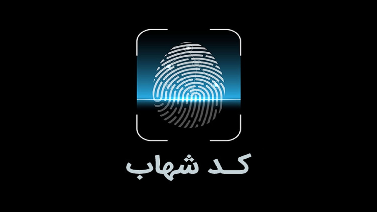 حساب بانکی افراد فاقد کد شهاب مسدود می‌شود