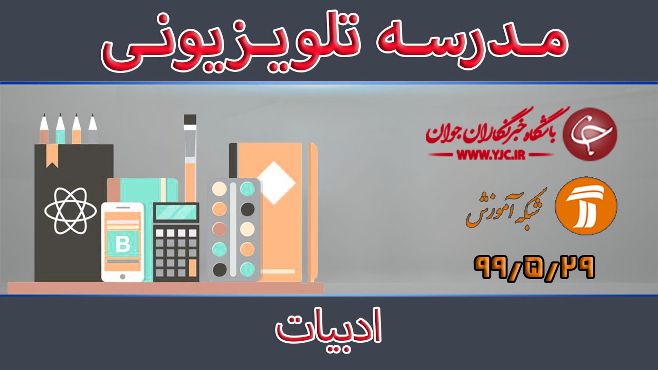 دانلود فیلم کلاس ادبیات مورخ ۲۹ مرداد