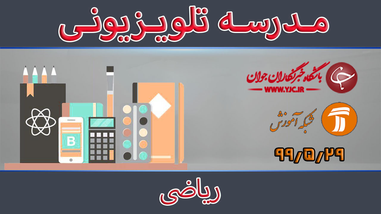 دانلود فیلم کلاس ریاضی مورخ ۲۹ مرداد