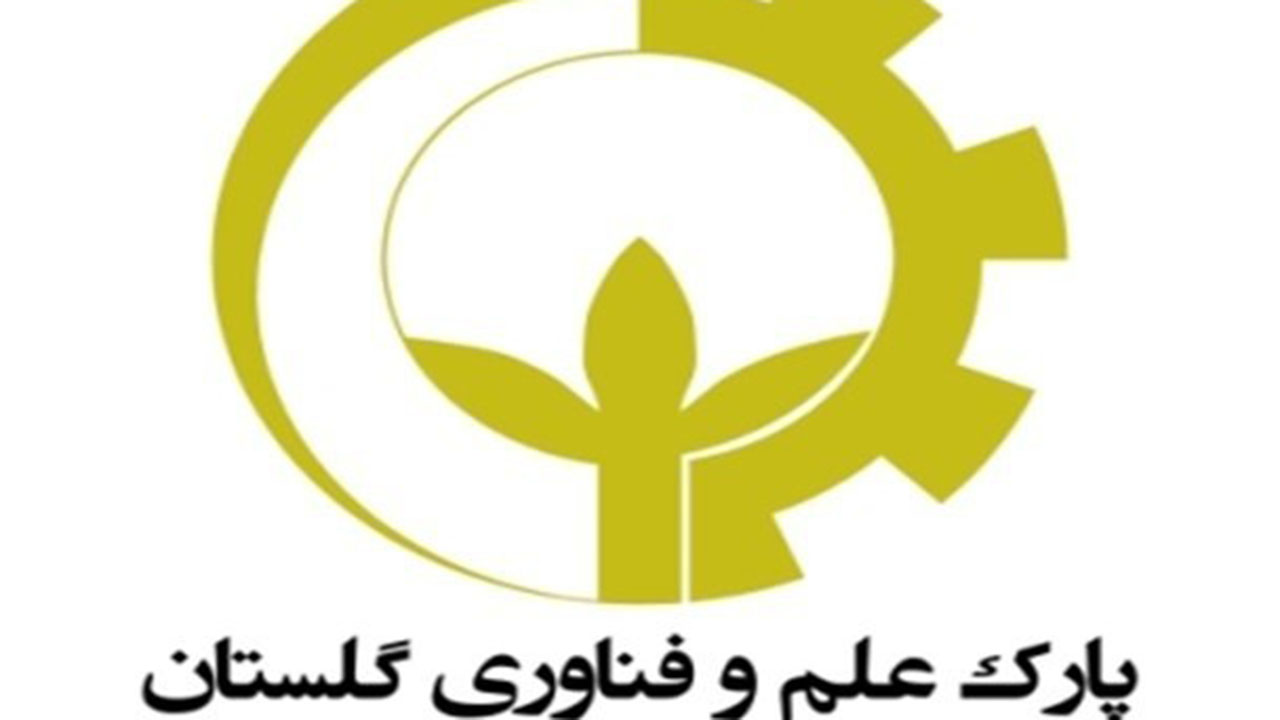 فعالیت ۱۴۶ واحد فناور در پارک علم و فناوری گلستان