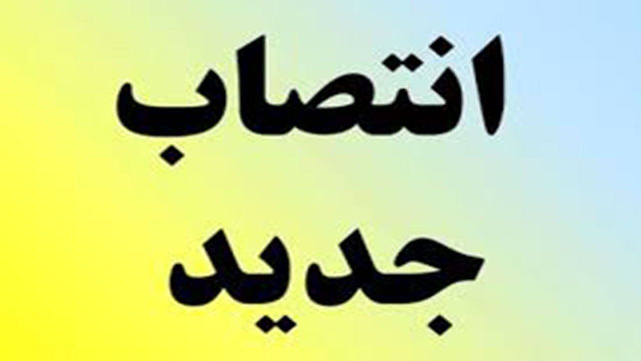 ۸ انتصاب در حوزه دانشگاه علوم پزشکی جیرفت