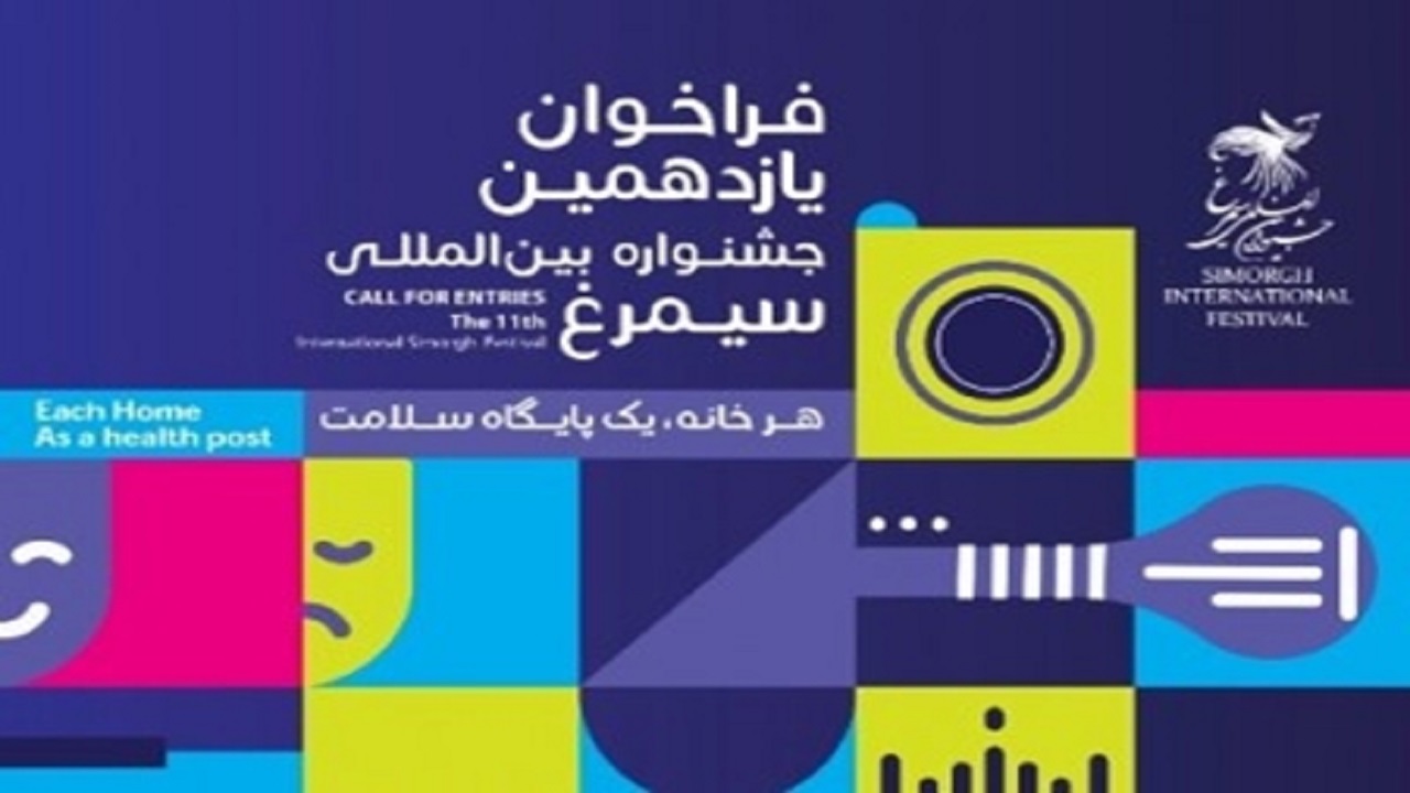 یازدهمین جشنواره بین‌المللی «سیمرغ» فراخوان داد