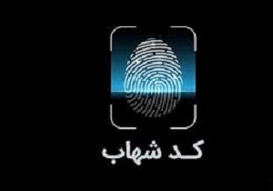 حساب‌های بانکی فاقد کد شهاب مسدود می‌شوند