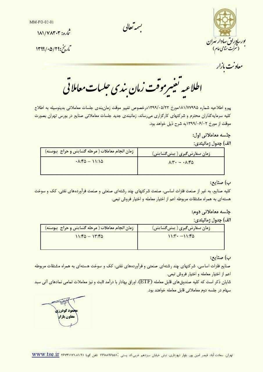 زمان معاملات بورس باز هم تغییر کرد