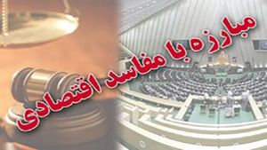 راه اندازی سامانه‌ای برای اطلاع‌رسانی مفاسد + فیلم
