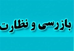 ۴۷۷۸ بازرسی انجام شده از اماکن عمومی و اداری در استان همدان