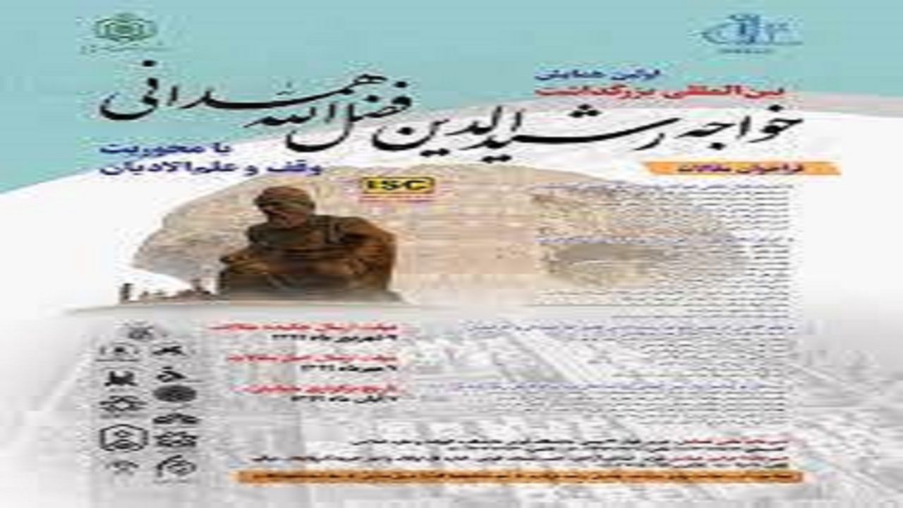 همایش بین المللی «خواجه رشیدالدین فضل‌الله همدانی» در تبریز