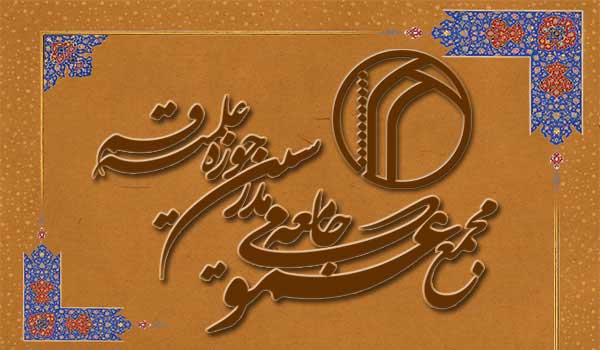 یپیام تسلیت جامعه مدرسین حوزه علمیه قم در پی درگذشت آیت الله تسخیری