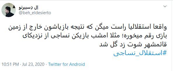 واکنش کاربران به گل نساجی