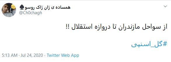 واکنش کاربران به گل نساجی