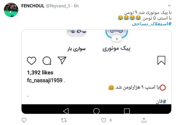 واکنش کاربران به گل اسنپی