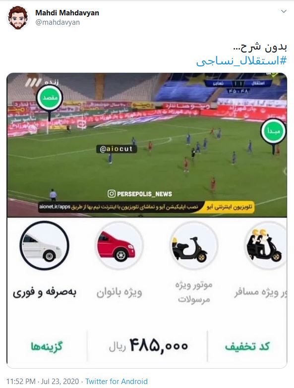 واکنش کاربران به بازی استقلال و نساجی مازندران