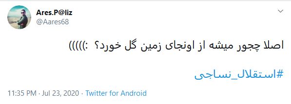 واکنش کاربران به بازی استقلال و نساجی مازندران