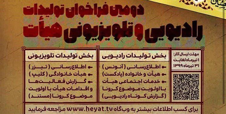 جشنواره تولیدات رادیویی و تلویزیونی هیئت تا 31 مرداد تمدید شد