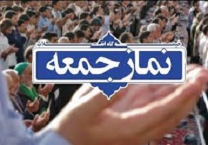 اقامه نشدن نماز جمعه این هفته در خرم‌آباد