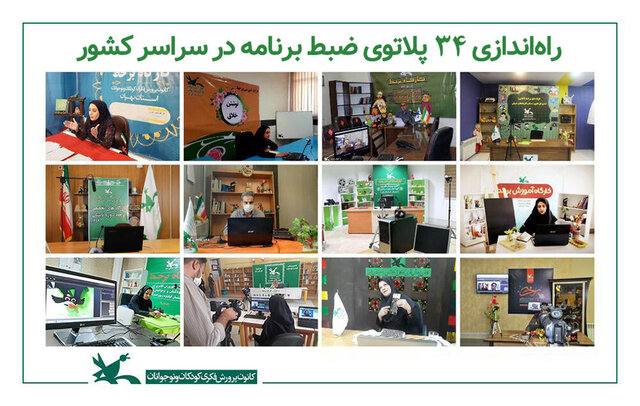 راه‌اندازی ۳۴ پلاتوی ضبط برنامه در کانون‌های پرورش فکری کودکان و نوجوانان